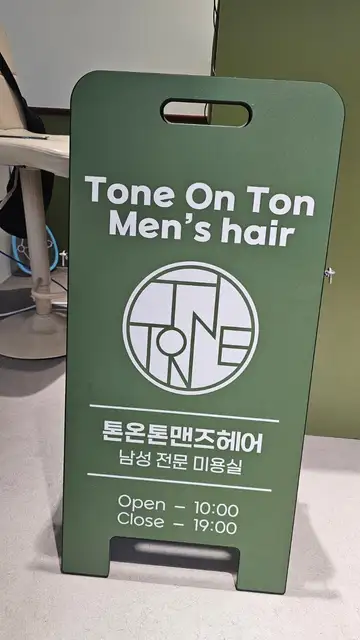 톤온톤맨즈헤어 원주혁신점 사진 2
