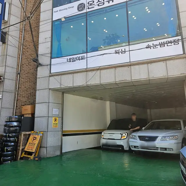 온정뷰티 사진 4