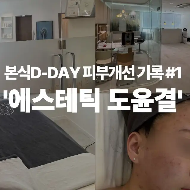 에스테틱도윤결 사진 3