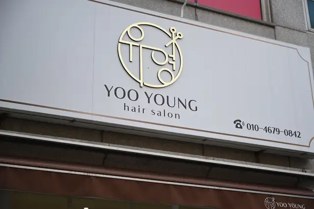 유영헤어살롱 사진 8