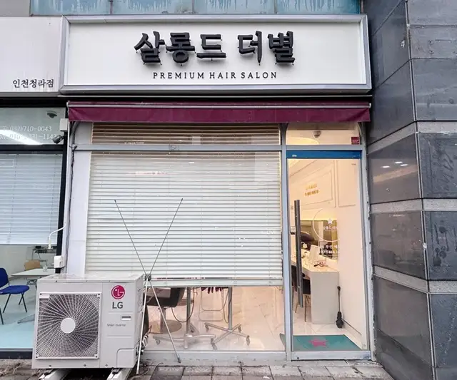 살롱드더별 청라점 사진 4