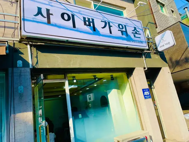 사이버가위손 사진 4