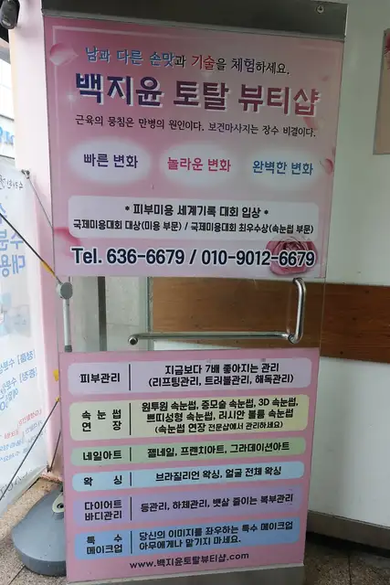 백지윤토탈뷰티샵 사진 8