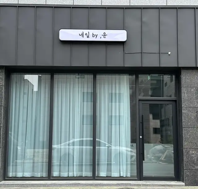 네일바이윤 사진 1