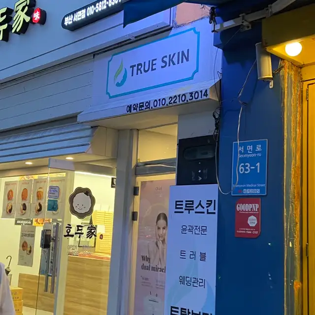트루스킨 사진 7