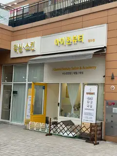 아이퀸왁싱 사진