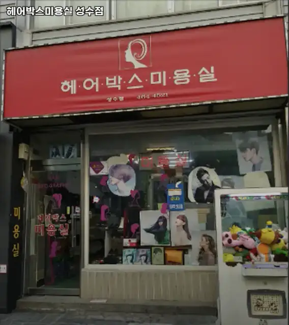 헤어박스미용실 사진 2