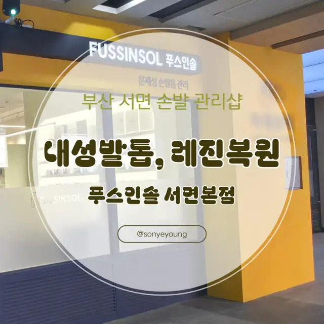 푸스인솔 사진 3