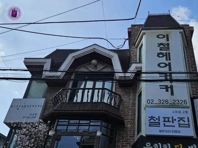 이철헤어커커 서교점 사진 7