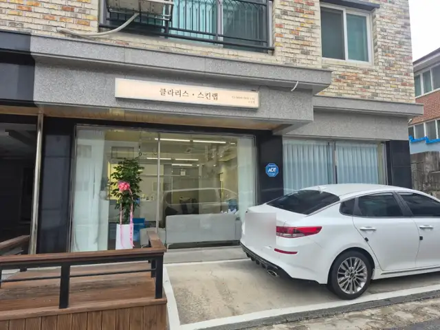 클라리스 스킨랩 교동점 사진 7