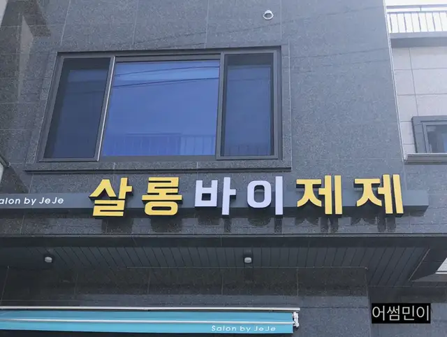 살롱바이제제 사진 3