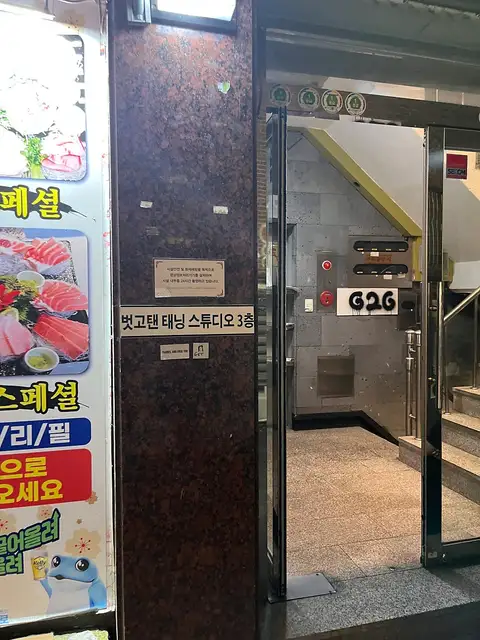 벗고탠 홍대합정점 사진 8