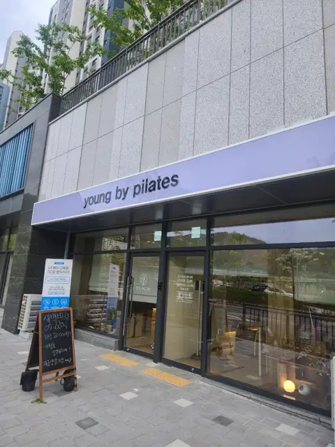 영바이필라테스 사진 1