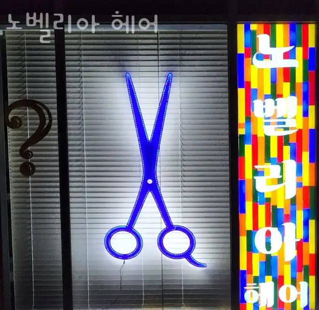 노벨리아헤어 사진 6