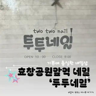 투투네일 사진