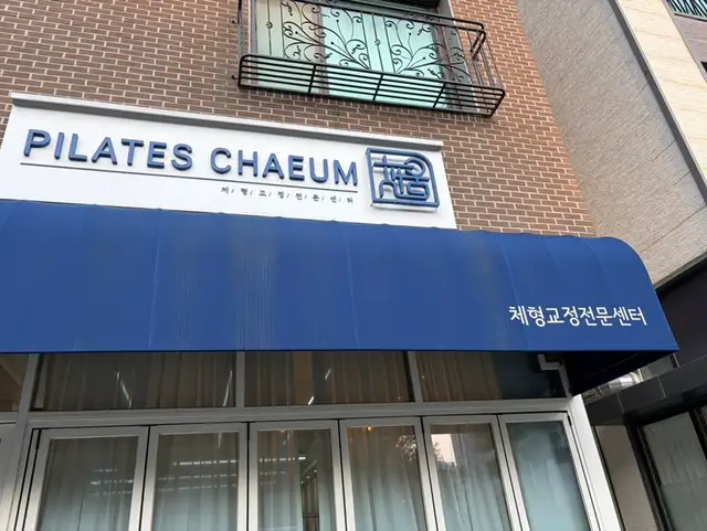 필라테스채움 사진 7