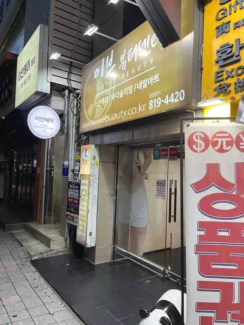 이브뷰티센터 서면점 사진 2