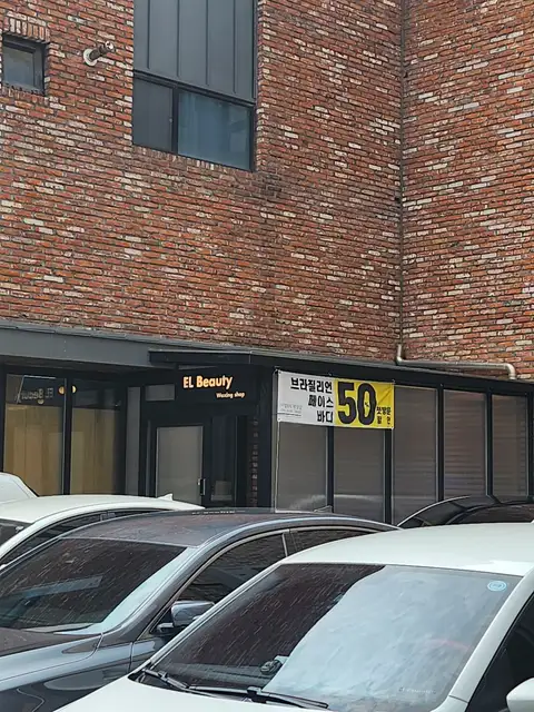 이엘뷰티 사진 1