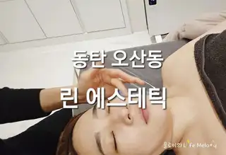 린에스테틱 사진