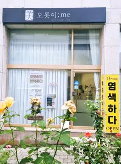 오롯이미 염색하다 사진