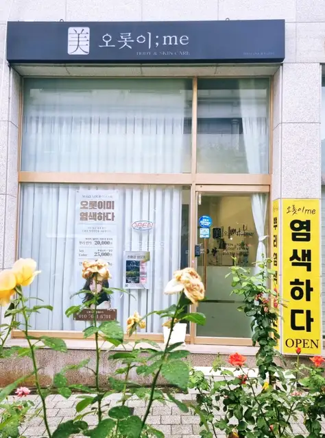 오롯이미 염색하다 사진 1