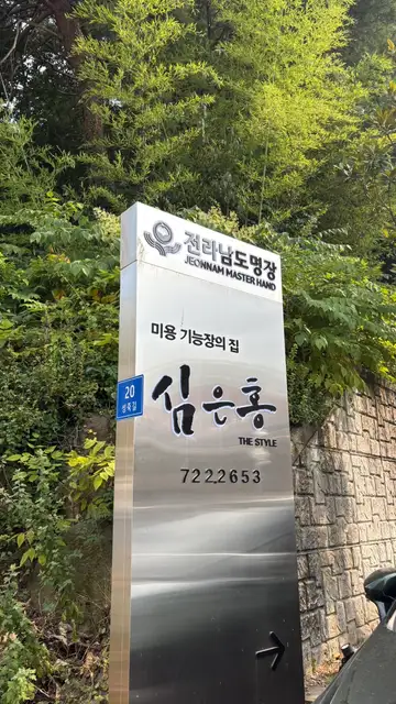 심은홍미용기능장의집 본점 사진 1