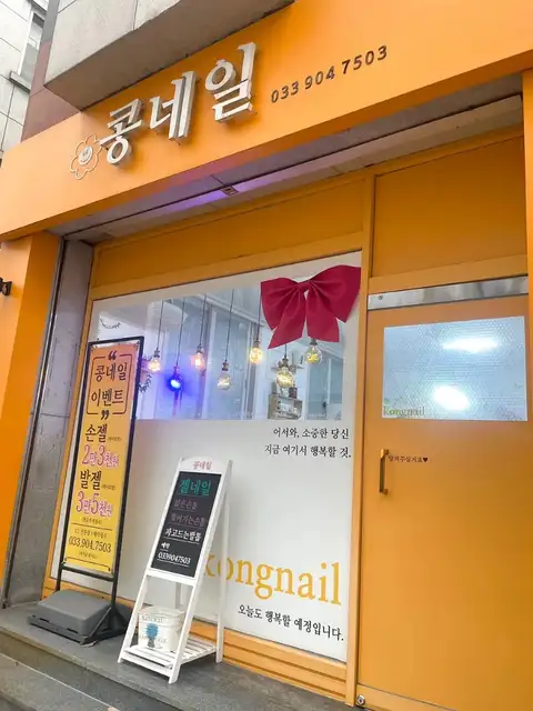 콩네일 사진 5