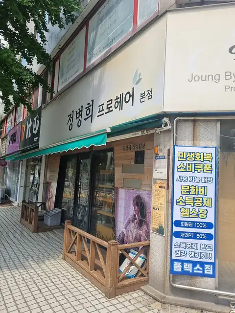 정병희프로헤어 사진 4