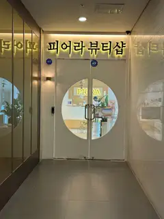 피어라뷰티샵 사진