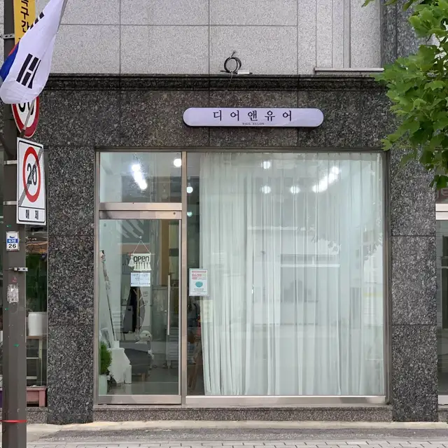디어앤유어 사진 5