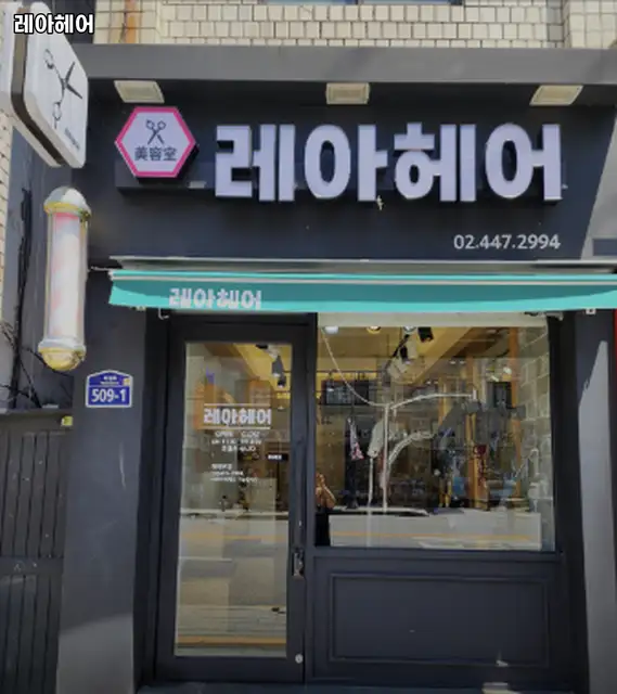 레아헤어 사진 1