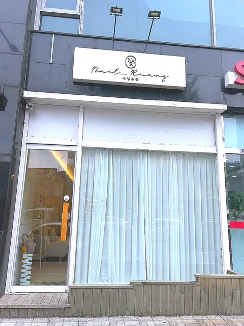 네일루앙 사진 5