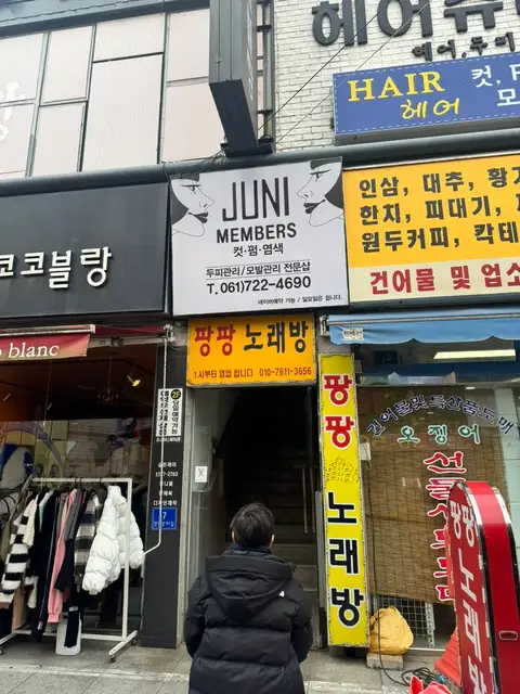 쥬니멤버스헤어살롱 사진 4