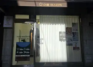 이플에스테틱 사진