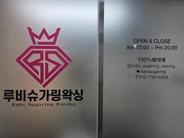 루비슈가링왁싱 사진 3