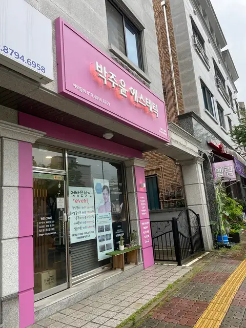 박주윤에스테틱 사진 1