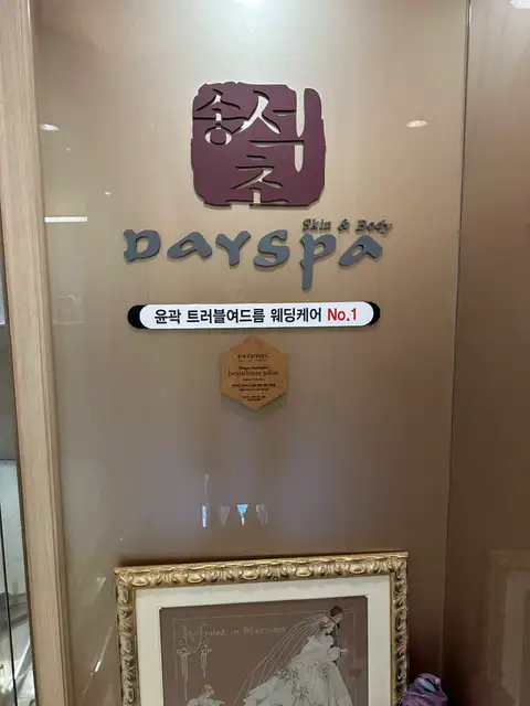 송석초데이스파 사진 6