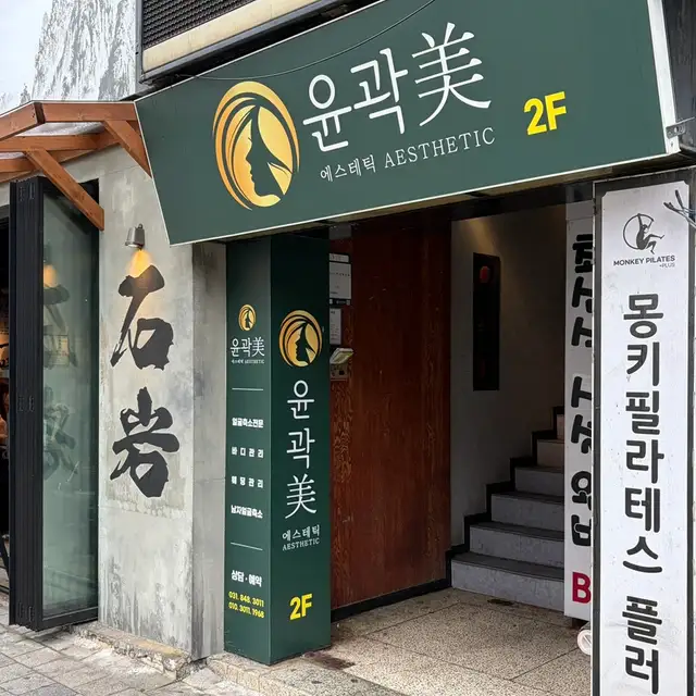 윤곽 미 의정부점 사진 3