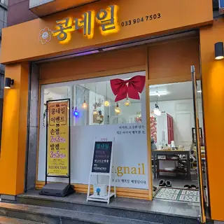 콩네일 사진