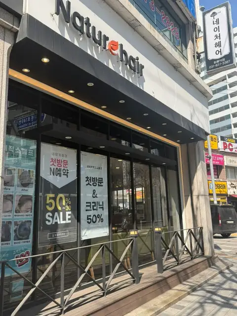 네이처헤어 회룡역점 사진 3