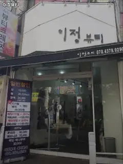 이정뷰티 사진