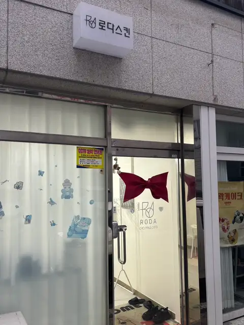 로다스킨 사진 5