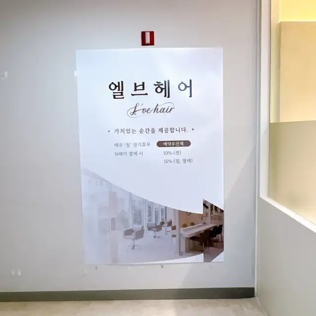엘브헤어 마곡점 사진 8