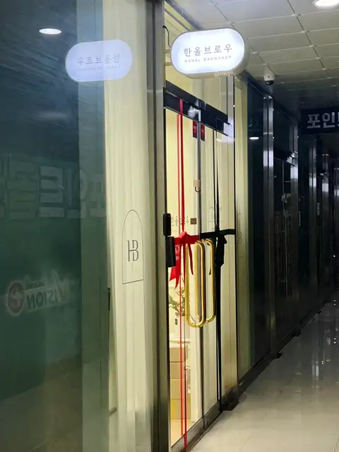 한올브로우 사진 1