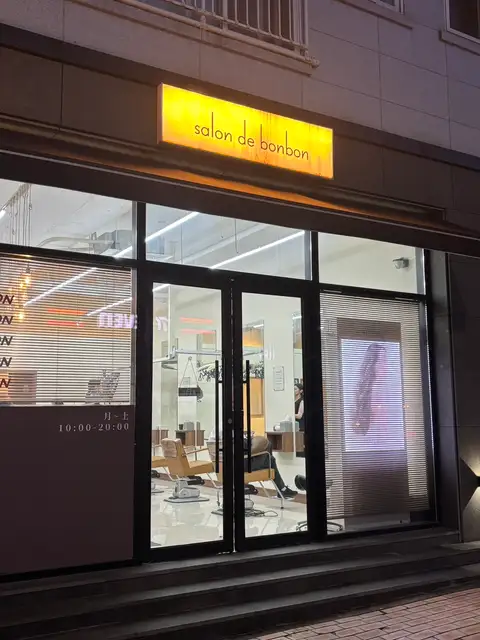 살롱드봉봉 사진 2