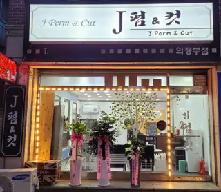 제이펌앤컷 사진