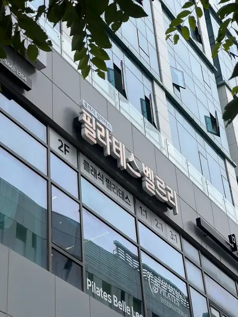 필라테스벨르리 사진 6