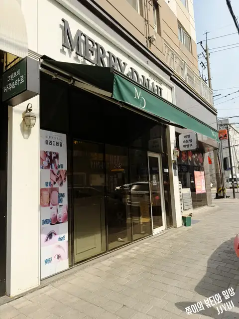 메리디네일 사진 7