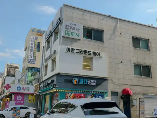 어반그라운드헤어 성수점 사진 4