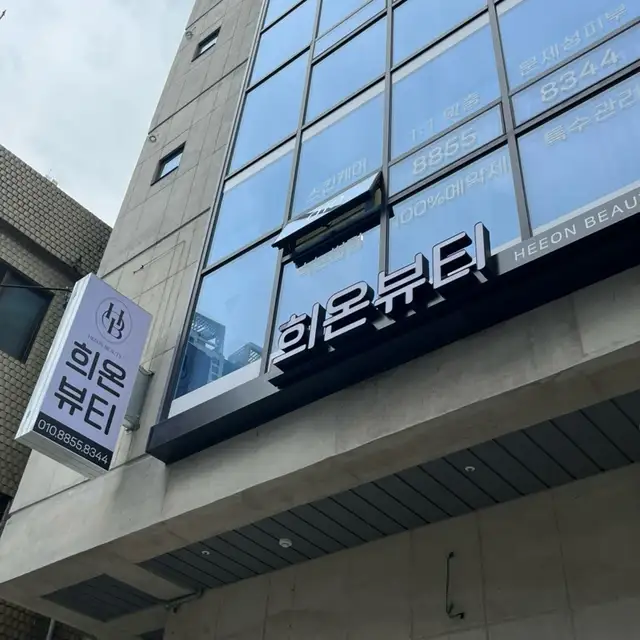 희온뷰티 사진 6